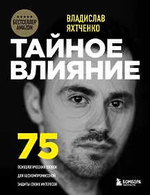 Купить Тайное влияние. 75 психологических уловок для бескомпромиссной защиты своих интересов — Фото №1