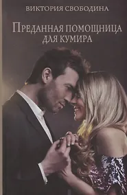Купить Преданная помощница для кумира — Фото №1