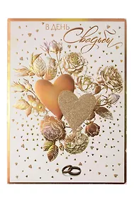 Купить Арт Дизайн Открытка двойная Свадьба код Н — Фото №1