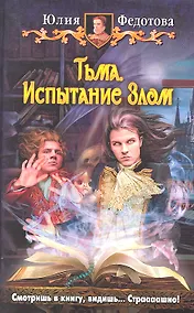 Купить Тьма. Испытание Злом : Фантастический роман — Фото №1