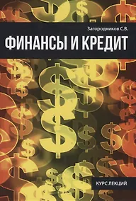 Купить Финансы и кредит. — Фото №1