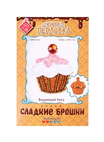 Купить Набор для изготовления текстильной игрушки серия Сладкие брошки ВИШНЕВЫЙ КЕКС — Фото №1