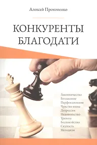 Купить Конкуренты благодати — Фото №1