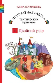 Купить Шахматная радуга тактических приемов. Книга 1. Двойной удар. Издание 4-е, исправленное — Фото №1