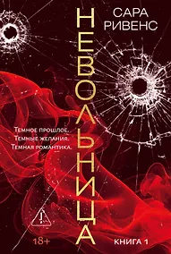 Купить Невольница. Книга 1 — Фото №1