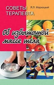 Купить Советы терапевта. Об избыточной массе тела — Фото №1