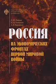 Купить Россия на экономических фронтах первой мировой войны — Фото №1