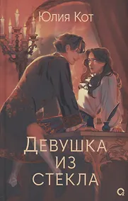 Купить Девушка из стекла (с автографом) — Фото №1