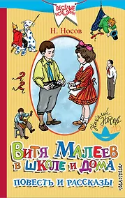 Купить Витя Малеев в школе и дома. Повесть и рассказы — Фото №1