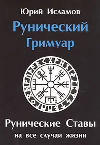 Купить Рунический гримуар. Рунические ставы на все случаи жизни — Фото №1