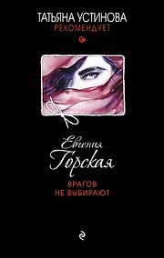 Купить Врагов не выбирают — Фото №1