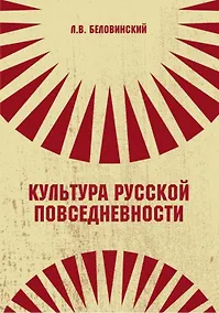 Купить Культура русской повседневности — Фото №1
