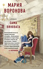 Купить Сама виновата — Фото №1