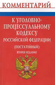 Купить Комментарий к Уголовно-процессуальному кодексу Российской Федерации (постатейный) - 2-е изд. — Фото №1