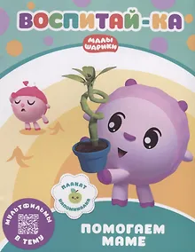 Купить Воспитай-ка. Помогаем маме — Фото №1