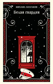 Купить Белая гвардия — Фото №1