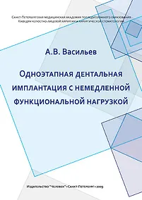 Купить Одноэтапная дентальная имплантация с немедленной функциональной нагрузкой: Учебно-методическое пособие. — Фото №1