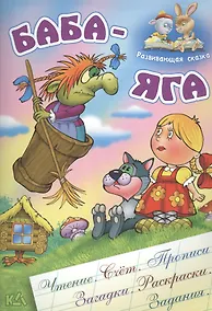 Купить Баба-Яга. Русская народная сказка. (Составление и обработка Сергея Кузьмина) — Фото №1