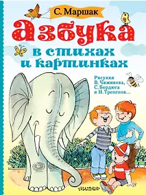 Купить Азбука в стихах и картинках — Фото №1