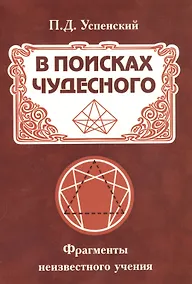 Купить В поисках чудесного. Фрагменты неизвестного учения — Фото №1