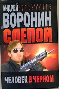 Купить Слепой .Человек в черном: Роман. — Фото №1