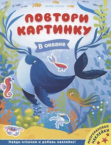 Купить В океане. Книжка с наклейками — Фото №1