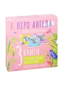 Купить Волшебные сказки. Перо ангела. Подарочный набор (комплект из 3 книг) — Фото №1