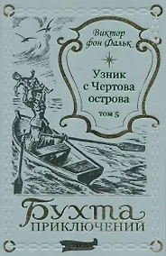 Купить Дрейфус - узник с Чертова острова Том 5 — Фото №1