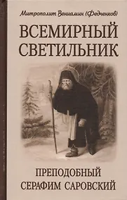Купить Всемирный светильник. Преподобный Серафим Саровский — Фото №1
