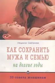 Купить Как сохранить мужа и семью на долгие годы. 33 совета женщинам — Фото №1