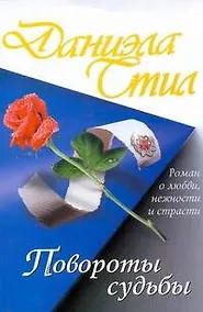 Купить Повороты судьбы — Фото №1