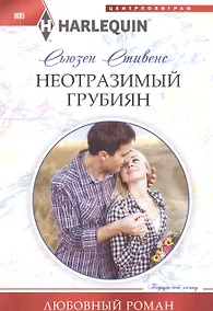 Купить Неотразимый грубиян — Фото №1