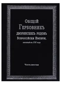Купить Общий гербовник дворянских родов Всероссийской империи, начатый в 1797 году. Часть шестая — Фото №1