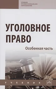Купить Уголовное право. Особенная часть: Учебник — Фото №1