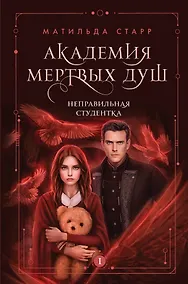 Купить Академия мертвых душ. Неправильная студентка. Книга 1 — Фото №1