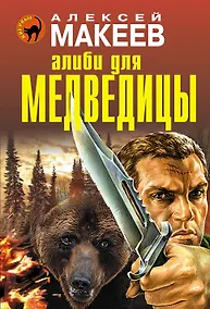 Купить Алиби для медведицы — Фото №1