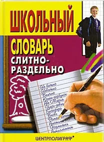 Купить Школьный словарь слитно-раздельно — Фото №1
