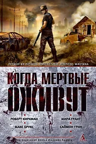Купить Когда мертвые оживут. Антология — Фото №1