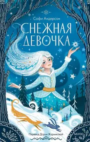 Купить Снежная девочка — Фото №1