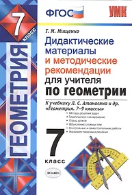 Купить Дид.матер. и метод. рекомен. для учителя по геометрии. 7 Атанасян. ФГОС (к новому учебнику) — Фото №1