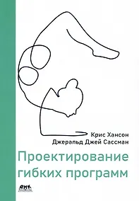 Купить Проектирование гибких программ — Фото №1