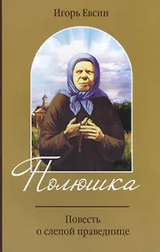 Купить Полюшка. Повесть о слепой праведнице — Фото №1