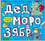 Купить Дед Морозябр:большая книга художника по обоям — Фото №1