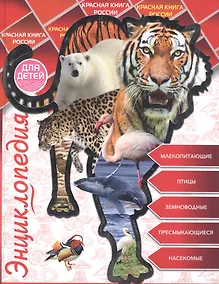 Купить Энциклопедия для детей красная книга россии — Фото №1