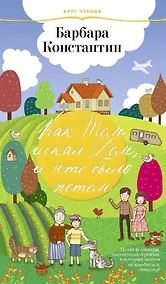 Купить Как Том искал дом, и что было потом — Фото №1