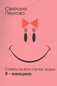 Купить "Я - женщина" — Фото №1