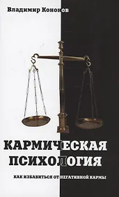 Купить Кармическая психология — Фото №1