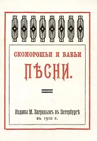 Купить Скоморошьи и бабьи песни — Фото №1
