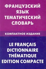 Купить Французский язык. Тематический словарь. Компактное издание — Фото №1