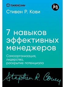 Купить Семь навыков эффективных менеджеров: Самоорганизация, лидерство, раскрытие потенциала — Фото №1